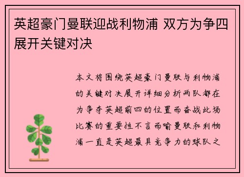 英超豪门曼联迎战利物浦 双方为争四展开关键对决