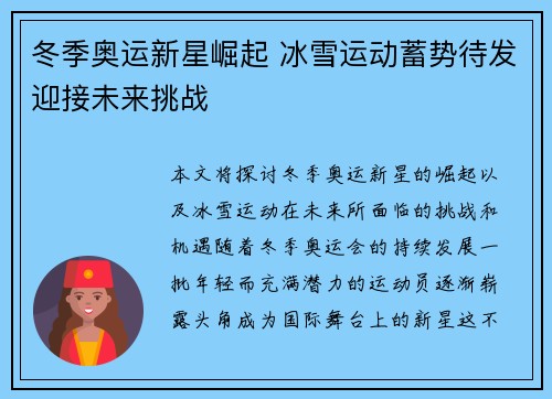 冬季奥运新星崛起 冰雪运动蓄势待发迎接未来挑战