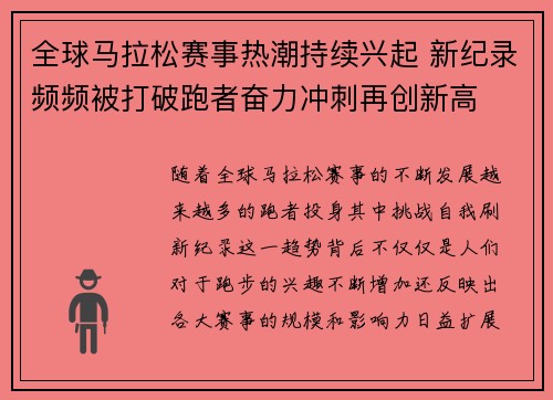 全球马拉松赛事热潮持续兴起 新纪录频频被打破跑者奋力冲刺再创新高