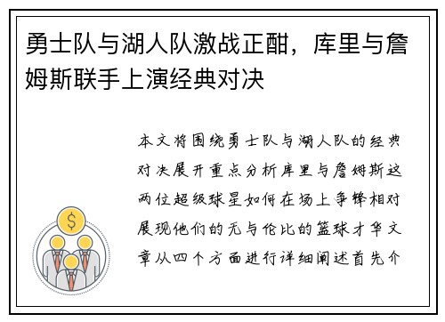 勇士队与湖人队激战正酣，库里与詹姆斯联手上演经典对决