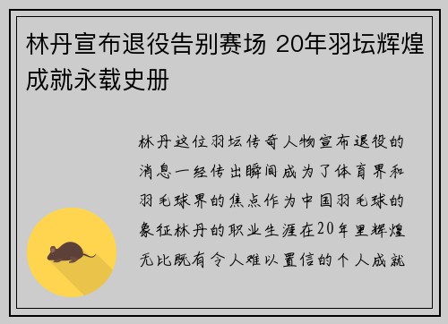 林丹宣布退役告别赛场 20年羽坛辉煌成就永载史册