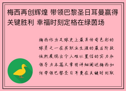梅西再创辉煌 带领巴黎圣日耳曼赢得关键胜利 幸福时刻定格在绿茵场