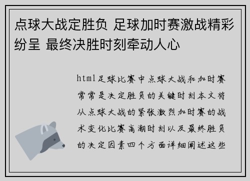 点球大战定胜负 足球加时赛激战精彩纷呈 最终决胜时刻牵动人心