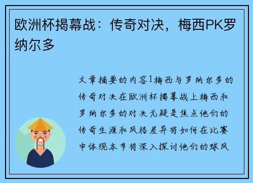 欧洲杯揭幕战：传奇对决，梅西PK罗纳尔多