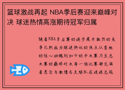 篮球激战再起 NBA季后赛迎来巅峰对决 球迷热情高涨期待冠军归属