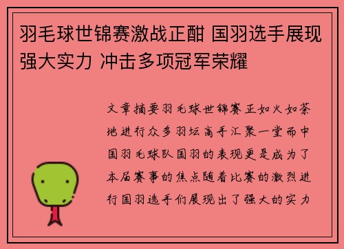 羽毛球世锦赛激战正酣 国羽选手展现强大实力 冲击多项冠军荣耀