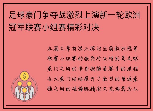 足球豪门争夺战激烈上演新一轮欧洲冠军联赛小组赛精彩对决