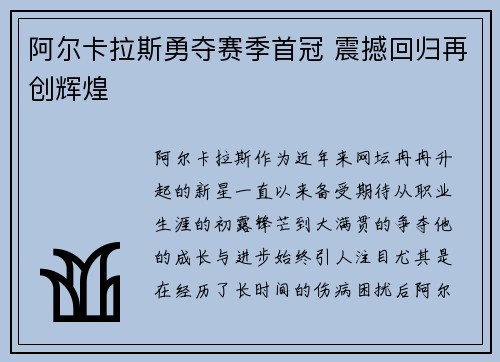 阿尔卡拉斯勇夺赛季首冠 震撼回归再创辉煌