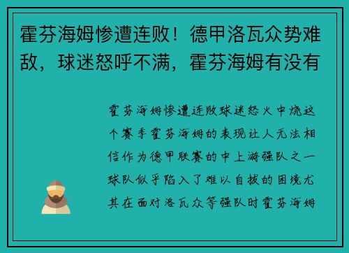 霍芬海姆惨遭连败！德甲洛瓦众势难敌，球迷怒呼不满，霍芬海姆有没有拿过德甲冠军