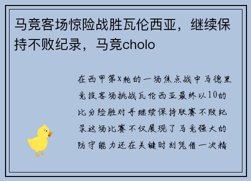 马竞客场惊险战胜瓦伦西亚，继续保持不败纪录，马竞cholo