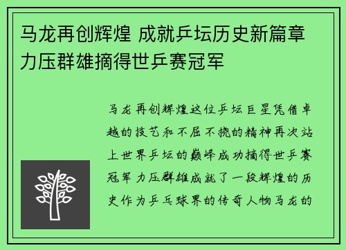马龙再创辉煌 成就乒坛历史新篇章 力压群雄摘得世乒赛冠军