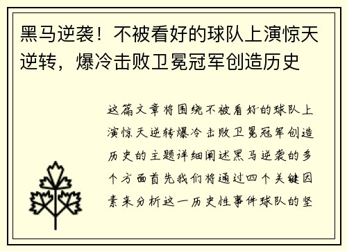 黑马逆袭！不被看好的球队上演惊天逆转，爆冷击败卫冕冠军创造历史