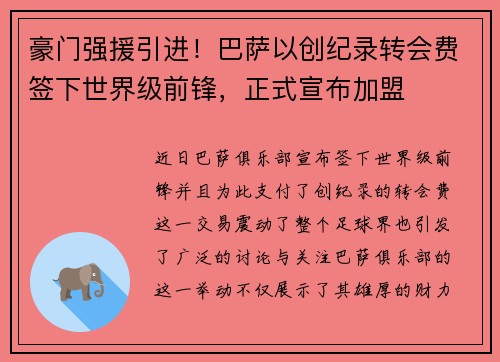豪门强援引进！巴萨以创纪录转会费签下世界级前锋，正式宣布加盟