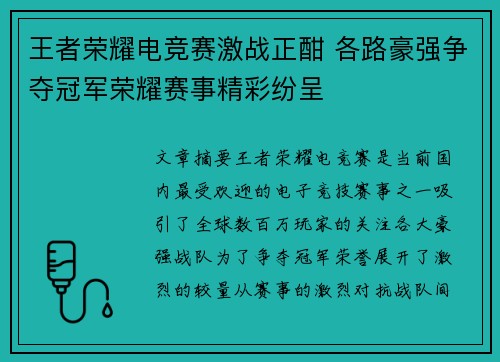 王者荣耀电竞赛激战正酣 各路豪强争夺冠军荣耀赛事精彩纷呈