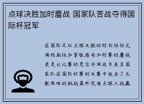点球决胜加时鏖战 国家队苦战夺得国际杯冠军