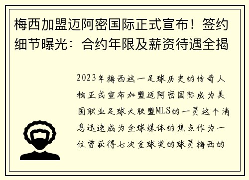 梅西加盟迈阿密国际正式宣布！签约细节曝光：合约年限及薪资待遇全揭秘