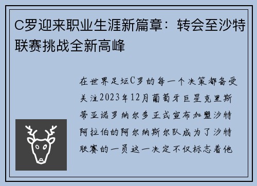 C罗迎来职业生涯新篇章：转会至沙特联赛挑战全新高峰