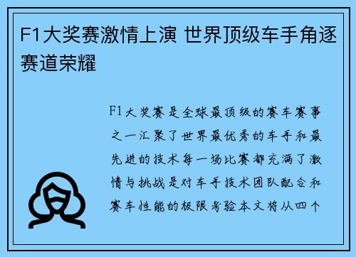F1大奖赛激情上演 世界顶级车手角逐赛道荣耀