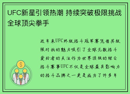UFC新星引领热潮 持续突破极限挑战全球顶尖拳手