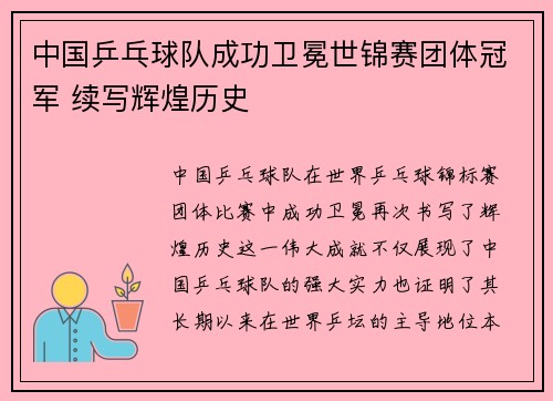 中国乒乓球队成功卫冕世锦赛团体冠军 续写辉煌历史