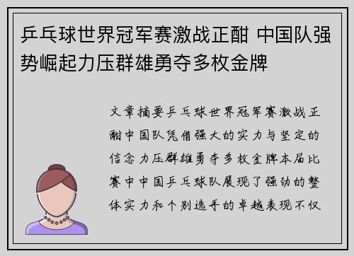 乒乓球世界冠军赛激战正酣 中国队强势崛起力压群雄勇夺多枚金牌
