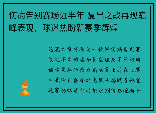伤病告别赛场近半年 复出之战再现巅峰表现，球迷热盼新赛季辉煌