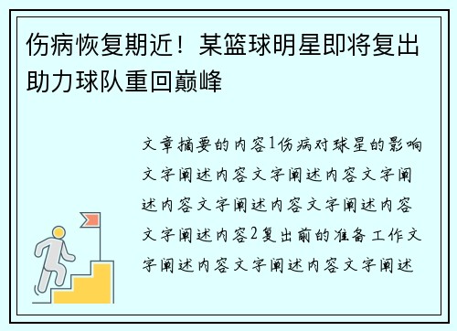 伤病恢复期近！某篮球明星即将复出助力球队重回巅峰