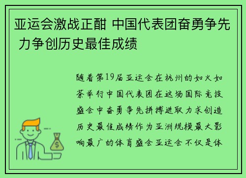 亚运会激战正酣 中国代表团奋勇争先 力争创历史最佳成绩