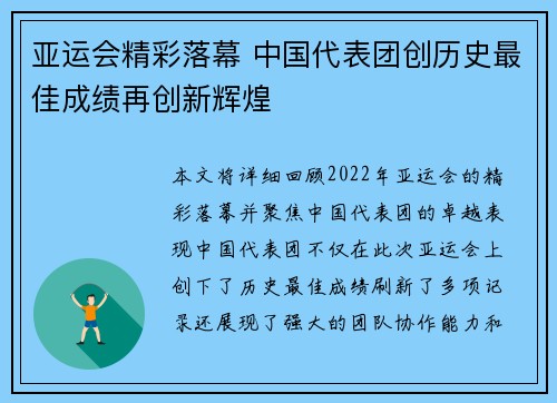 亚运会精彩落幕 中国代表团创历史最佳成绩再创新辉煌