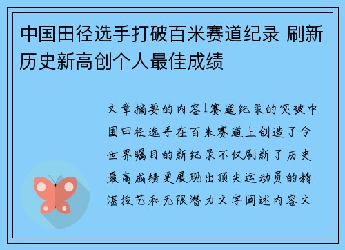 中国田径选手打破百米赛道纪录 刷新历史新高创个人最佳成绩