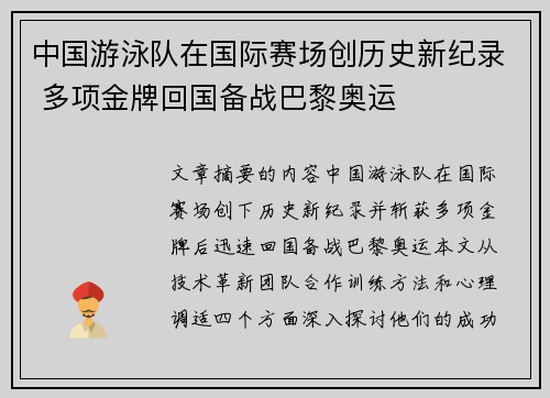 中国游泳队在国际赛场创历史新纪录 多项金牌回国备战巴黎奥运