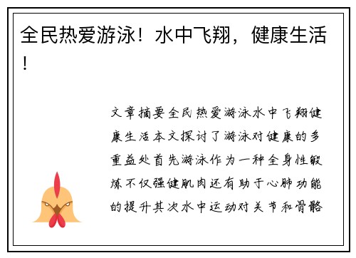 全民热爱游泳！水中飞翔，健康生活！