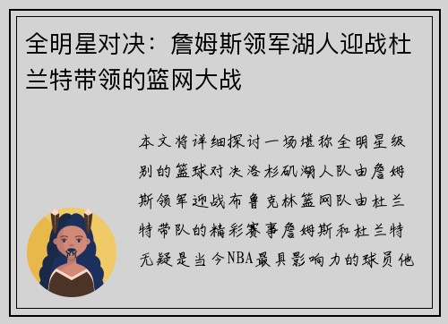 全明星对决：詹姆斯领军湖人迎战杜兰特带领的篮网大战