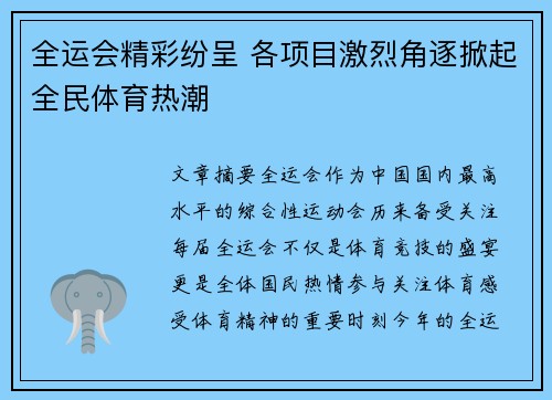 全运会精彩纷呈 各项目激烈角逐掀起全民体育热潮