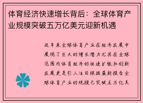 体育经济快速增长背后：全球体育产业规模突破五万亿美元迎新机遇