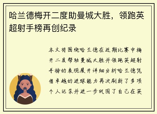 哈兰德梅开二度助曼城大胜，领跑英超射手榜再创纪录