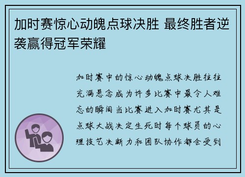 加时赛惊心动魄点球决胜 最终胜者逆袭赢得冠军荣耀