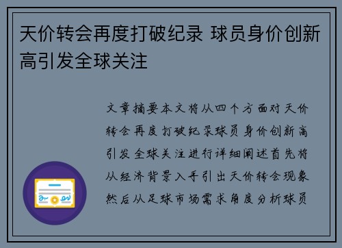 天价转会再度打破纪录 球员身价创新高引发全球关注