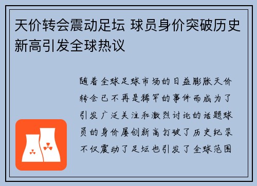 天价转会震动足坛 球员身价突破历史新高引发全球热议