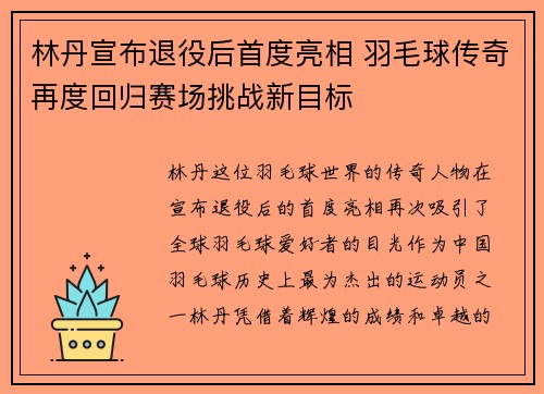 林丹宣布退役后首度亮相 羽毛球传奇再度回归赛场挑战新目标