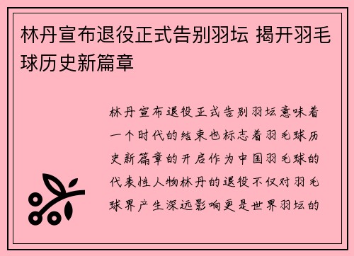 林丹宣布退役正式告别羽坛 揭开羽毛球历史新篇章