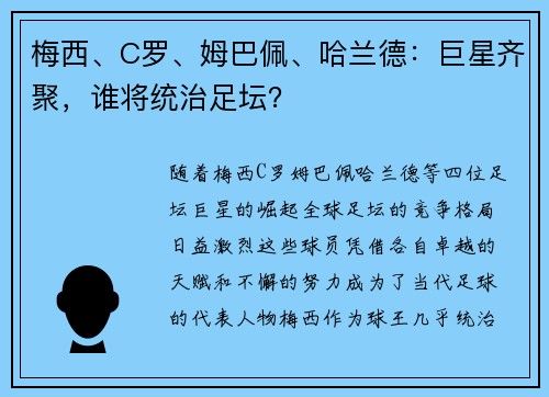 梅西、C罗、姆巴佩、哈兰德：巨星齐聚，谁将统治足坛？