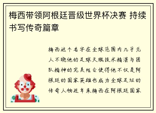 梅西带领阿根廷晋级世界杯决赛 持续书写传奇篇章