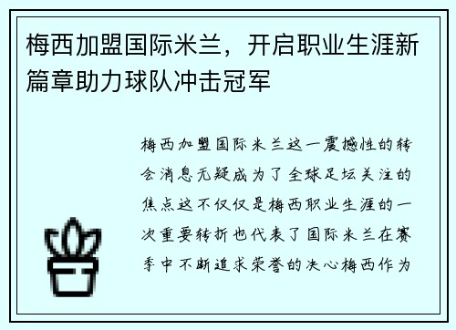 梅西加盟国际米兰，开启职业生涯新篇章助力球队冲击冠军