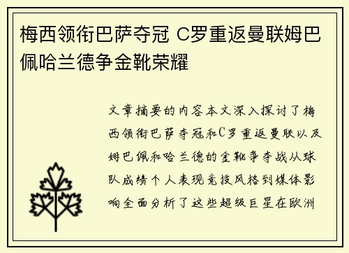 梅西领衔巴萨夺冠 C罗重返曼联姆巴佩哈兰德争金靴荣耀